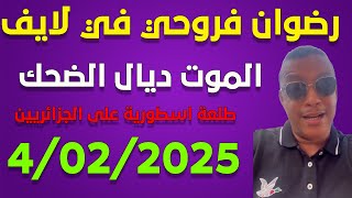 لايف رضوان فروحي  مطلعها على الكراغلة .. live 05/02/2025