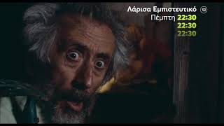 MEGA Cinema: Λάρισα Εμπιστευτικό | Πέμπτη 16/9 22:30 (trailer)