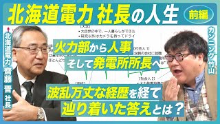 【北海道電力 社長の人生 - 前編】模型に没頭した少年時代／入社時の目標は課長!?／火力部門から人事を経て発電所長へ／波乱万丈な経歴を歩んできた齋藤社長の人生にカンニング竹山が迫る！