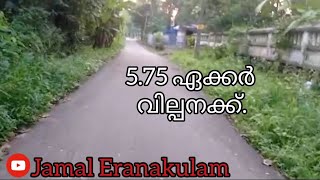 #JE237#JamalEranakulam          5.75 ഏക്കർ  വില്പനക്ക്.