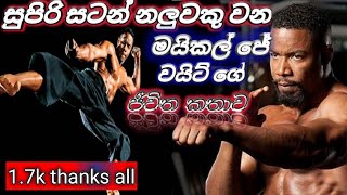 ලොව විශිෂ්ඨ සටන් නලුවකු වූ මයිකල් ජේ වයිට්ගේ ජීවිත කතාව (Story of  Michael Jai White) com x