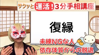 【復縁にひきづられやすいひと】3分手相講座　狐の手相鑑定師GON 金運転職婚活恋愛不倫結婚