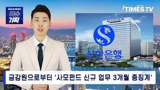 [아이타임즈TV 이슈기획] 정상혁 신한은행, 금감원 '업무 일부정지 3개월 중징계'…고객에게 눈가리고 아웅으로 '펀드판매' 들통