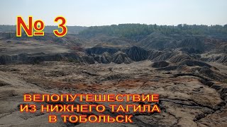 Велопутешествие из Нижнего Тагила в Тобольск №3