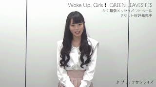 5/12開催 Wake Up, Girls！ Green Leaves Fes応援コメント ＜甘束まお＞