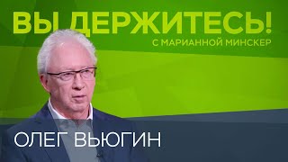 «Российская экономика сумела приспособиться к санкциям лучше, чем предполагали» // Олег Вьюгин