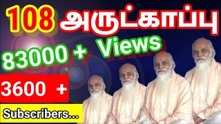 108 அருட்காப்பு ( வேதாத்திரி மகரிஷியின் குரலில் _ 108 மகரிஷியின் புகைப்படங்களுடன்.... வேதாத்திரியம்