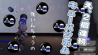 ﾎﾟﾝﾎﾟｰﾝとキューバンボムを投げれる黒ZAPだったら、早くホコ割れるはず【Splatoon3】