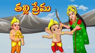 వినాయక కార్తికేయుల తల్లి ప్రేమ Telugu Bhakti Kathalu | Telugu Moral Stories | Aadivaram Kathalu