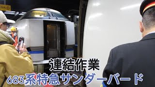 特急サンダーバード連結作業　金沢駅