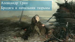 Александр Грин-Бродяга и начальник тюрьмы