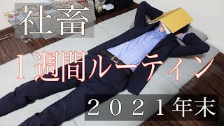 【社畜の年末】1週間ルーティン 睡魔と上司との闘い 『残業220時間』