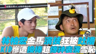 【綜藝玩很大】林柏宏金馬演技狂被吐槽 KID慘遭換棒超傳神表演雪恥