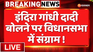 Live: Indira Gandhi को दादी बोलने पर विधानसभा में संग्राम ! | Rajasthan VidhanSabha | Bjp | Congress