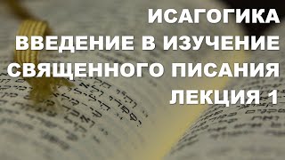 Введение в изучение Священного Писания. Исагогика.