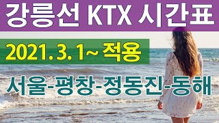 강릉선KTX시간표 서울↔평창↔강릉KTX 시간 KTX열차시간표 청량리 양평 원주 정동진