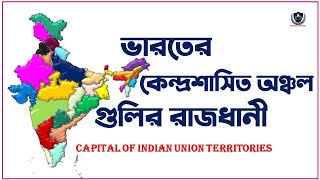 ভারতের কেন্দ্রশাসিত অঞ্চল গুলির রাজধানী  || UNION TERRITORIES OF INDIA AND THEIR CAPITALS  ||