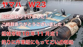 ヤマハW23 和船タイプ　作業船にも釣りでもピッタリ！無駄なものは一切無くビスアナもゼロ！船頭にも防舷材があり気の利いた1艇です。40馬力の船外機も最高21ノット！　＃中古船ソ－マッチ