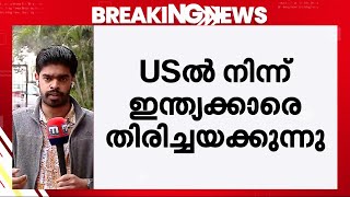 അനധികൃത കുടിയേറ്റക്കാർക്കെതിരെ നടപടി; യു.എസിൽ നിന്ന് ഇന്ത്യക്കാരെ തിരിച്ചയച്ച് തുടങ്ങി | America