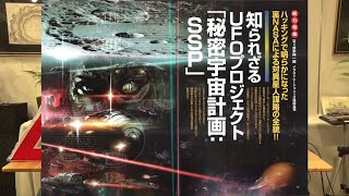 知られざるUFOプロジェクト「秘密宇宙計画：SSP」!! MUTube（ムー チューブ） 2024年3月号 #4