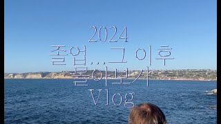 2024 졸업 그 이후