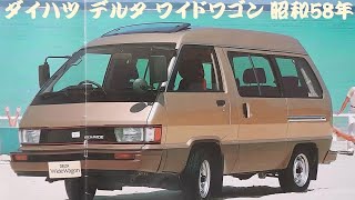 旧車カタログ ダイハツ デルタ ワイドワゴン 昭和58年