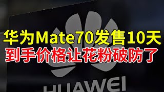 华为Mate70发售10天，到手价格让花粉破防了！晚买享受折扣！