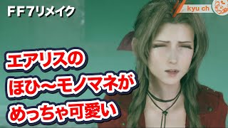 エアリスのほひ～モノマネがめっちゃ可愛い【FF7リメイク　Final Fantasy VII Remake ファイナルファンタジー 7 PS4 PRO FF7R 】 坂本真綾