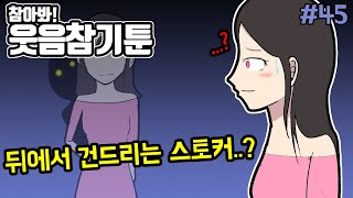 호돌이의 웃음참기45편 ㅣ호돌이 영상툰