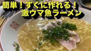 スーパー鮮魚コーナーにあるアレを使って作る！簡単激うま魚ラーメン