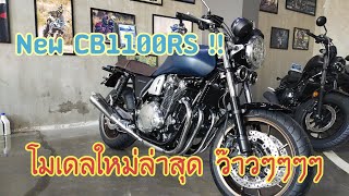 New !! CB1100RS 2022 ตัวใหม่ล่าสุด