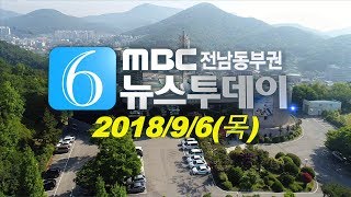 [뉴스투데이] 다시보기 (18/09/06/목) 아침뉴스종합