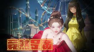 【以閃亮之名/Life Makeover】第二十二章(22-12~22-15)完美過關 - 普通/困難/玩吶