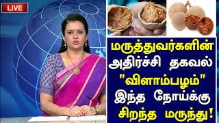 இந்த நோய்க்கு விளாம்பழம் மட்டுமே மருந்து!  | Vilam Benefits in Tamil| Wood Apple Health Tips Tamil