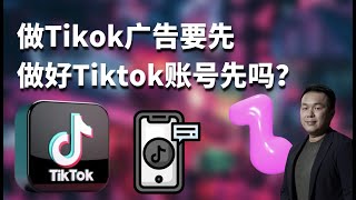 tiktok广告教学投放技巧2022 - Tikok广告要先做好Tiktok账号先吗？ @markgohguru