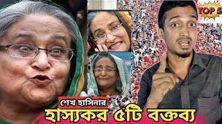 শেখ হাসিনার হাস্যকর পাঁচটি বক্তব্য শুনুন | Sheikh Hasina Funny Dialogue