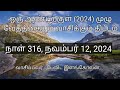 நாள் 316 , நவம்பர் 12 , 2024 ( அப்போஸ்தலர்  19 - 20 அதிகாரங்கள் )