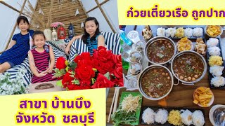 ก๋วยเตี๋ยวเรือ”ถูกปาก” สาขาบ้านบึง  จ. ชลบุรี กับ นีน่า นาน่า นานา