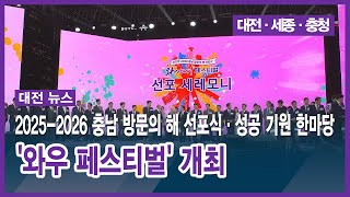 [대전] 2025-2026 충남 방문의 해 선포식·성공 기원 한마당 '와우 페스티벌' 개최