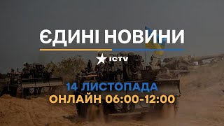 Останні новини в Україні ОНЛАЙН 14.11.2022 - телемарафон ICTV