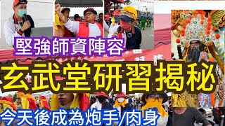 【民俗知識】EP3/]炸寒單研習_台東玄武堂炸寒單研習到底在做什麼? @MasterHanDan