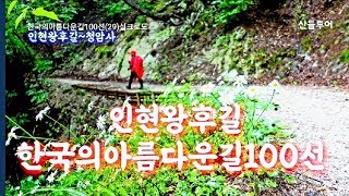 인현왕후길 청암사길 올가을여행 강력 추천! 한국아름다운길100선 [실크로드 29 한국의옛길]