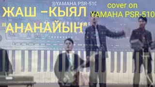 Жаш Кыял АНАНАЙЫН YAMAHA 510