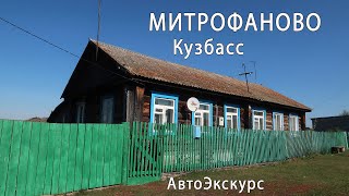 Деревня Митрофаново. Кузбасс. АвтоЭкскурс