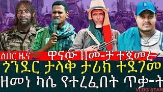 ሰበር መረጃ ቀጥታ ከግንባር | የአማራ ፋኖ በጎንደር አንድን ብስራት አበሰረ | አርበኛ ዘመነ ካሴ