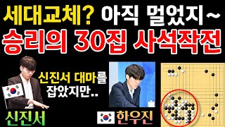 신진서, 30집 대마 버리는 승리의 사석작전! 세대교체? 아직 멀었지~ [신진서 9단 VS 한우진 9단 슈퍼매치 하이라이트 2024-07-21] #바둑 #신진서 #한우진 #묘수