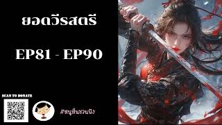 VOL1. EP81-90 ยอดวีรสตรี - หนูหิ่นชวนฟัง