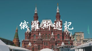 【俄羅斯遊記🇷🇺 EP1】莫斯科自由行 | 重遇俄國好朋友 | 遊走金環城市 | Russia Travel Vlog