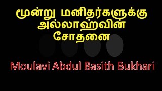 Tamil Bayan | மூன்று மனிதர்களுக்கு அல்லாஹ்வின் சோதனை | Moulavi Abdul Basith Bukhar