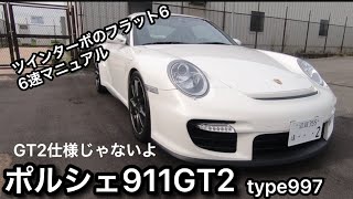 【中古車インプレ】バケモノみたいなポルシェ911GT2 内外装をチェック、マフラーサウンドも